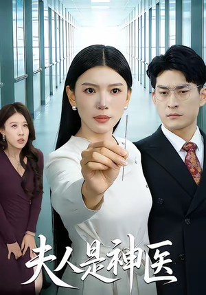 夫人是神医（35集）免费观看