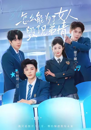 怎么能为了女人毁了兄弟情（51集）热播短剧抢先看