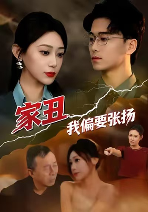 家丑我偏要张扬（81集）短剧热门推荐