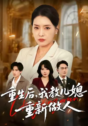 重生后，我教儿媳重新做人（71集）爆款短剧追不停