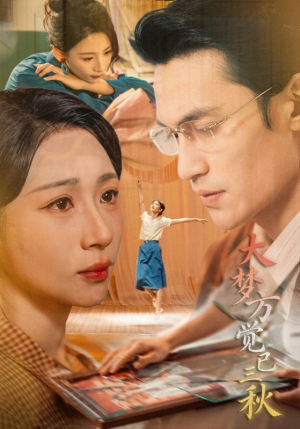 大梦方觉已三秋（70集）上热门短剧