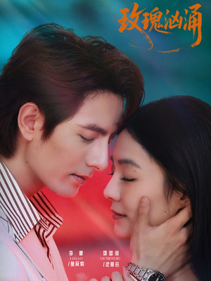 玫瑰汹涌（60集）免费观看