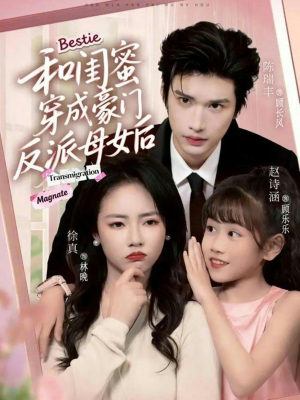 和闺蜜穿成豪门反派母女后（70集）热播短剧来袭