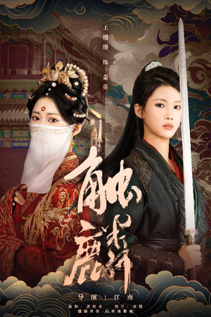 触麟（50集）精彩短剧又来了