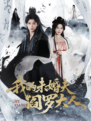 我的夫君是阎罗(62集) 我的夫君是阎罗(62集)全集我都看完了