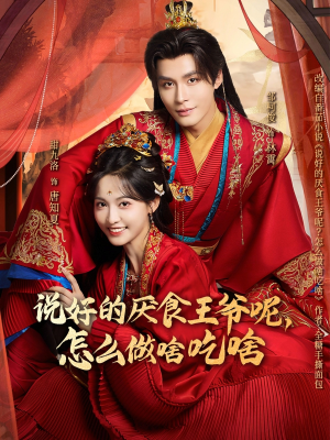说好的厌食王爷呢，怎么做啥吃啥（72集）剧情简介