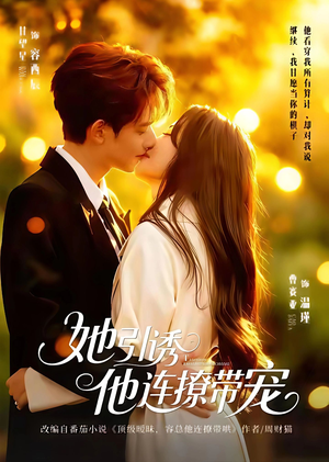 她引诱他连撩带宠（68集）短剧热播推荐