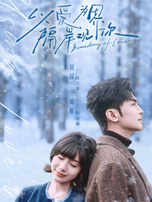 以爱为界，隔岸观你（82集）无需会员免费看