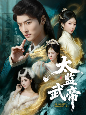 太监武帝（89集）最热短剧抢先看