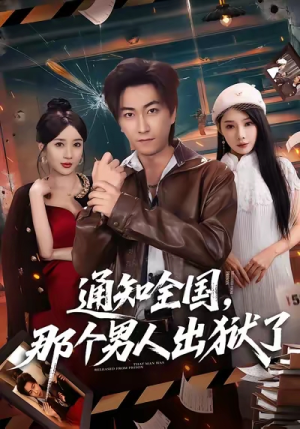 通知全国那个男人出狱了（80集）短剧分享片段