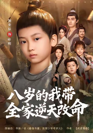 八岁的我带全家逆天改命（74集）爆款短剧一起追