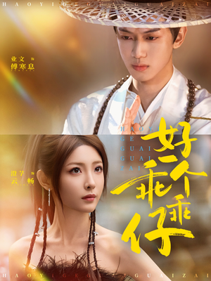 好一个乖乖仔（69集）火爆短剧来袭