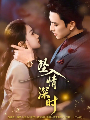坠入情深时（82集）热门短剧推广