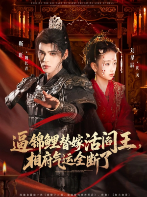 逼锦鲤替嫁活阎王相府气运全断了（60集）精彩短剧看全集