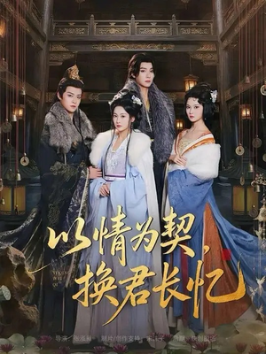 以情为契，换君长忆（64集）夸克在线观看
