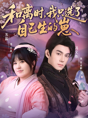 和离时,我只选了自己生的崽(80集) 和离时,我只选了自己生的崽(80集)古装热门短剧