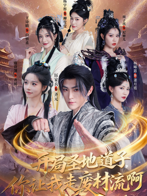 开局圣地道子，你让我走废材流啊（86集）一共多少集