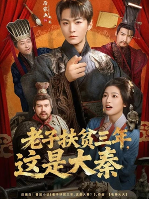 老子扶贫三年，这是大秦（80集）短剧抢先看全集