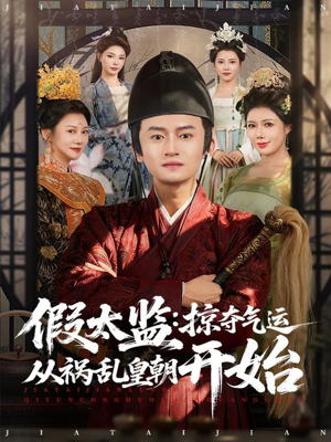 假太监：掠夺气运从祸乱皇朝开始（80集）在哪个平台看好