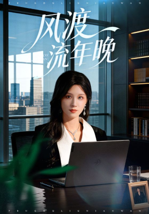 风渡流年晚（71集）排行榜前十短剧