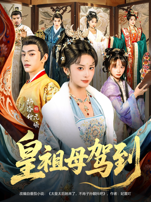 她是你皇祖母,收拾你一下怎么啦(80集) 她是你皇祖母,收拾你一下怎么啦(80集)直接看到大结局