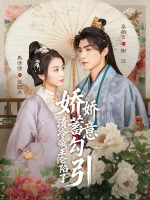 娇娇蓄意勾引清冷帝王沦陷了（70集）免费观看完整版