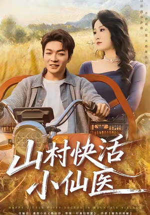 山村快活小仙医（66集）独家内容免费看