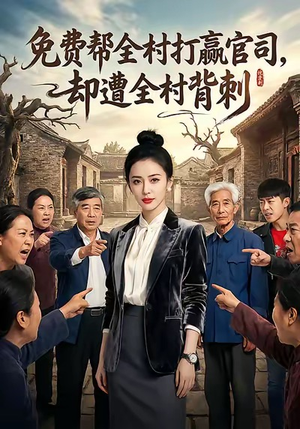 免费帮全村打赢官司却遭全村背刺(28集) 免费帮全村打赢官司却遭全村背刺(28集)精彩短剧看全集