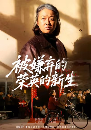 被嫌弃的荣英的新生（67集）免费短剧看全集