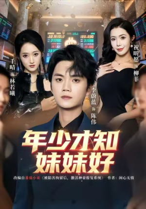 年少才知妹妹好（73集）追短剧关注我