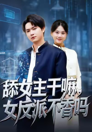 重生大反派，这女主我不追了（70集）在线看到大结局