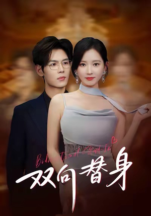 双向替身（80集）超甜短剧抢先看