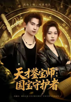 天才鉴宝师：国宝守护者（70集）短剧太上头了