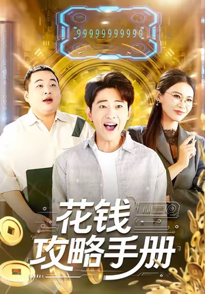 花钱攻略手册（90集）抢先看新短剧
