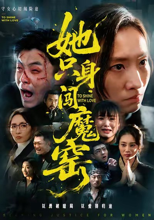 她只身闯魔窑（61集）精彩短剧来了