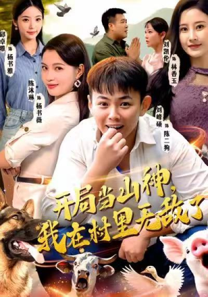 开局当山神，我在村里无敌了（71集）免费看短剧全集