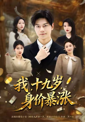 我十九岁身价暴涨（80集）好看短剧看不停