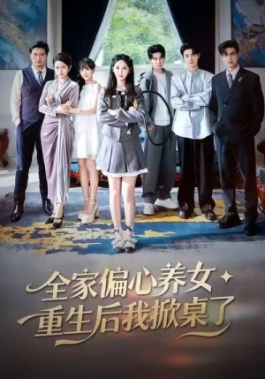 全家偏心养女，重生后我掀桌了（72集）超火短剧抢先看