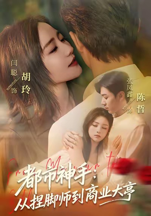 都市神手：从捏脚师到商业大亨（80集）集免费看短剧