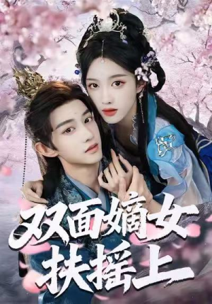 双面嫡女扶摇上（74集）免费在线看
