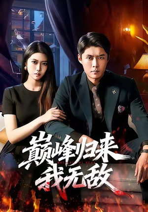 巅峰归来，我无敌（90集）热门了短剧