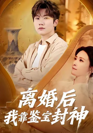 离婚后我靠鉴宝封神（69集）短剧全集更精彩