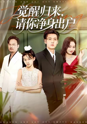 觉醒归来请你净身出户（120集）短剧在哪个平台