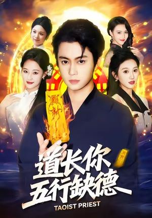 道长，你五行缺德（55集）短剧全集抢先看