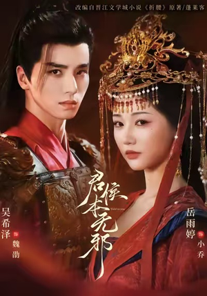 君侯本无邪（71集）全集在线看