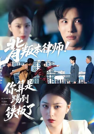 背叛本律师你算是踢到铁板了（50集）最新短剧推荐