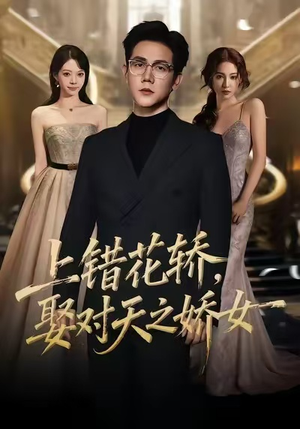 上错花轿,娶对天之娇女(66集) 上错花轿,娶对天之娇女(66集)独家短剧免费看