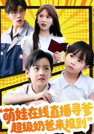 萌娃在线直播寻爹,超级奶爸来报到(77集) 萌娃在线直播寻爹,超级奶爸来报到(77集)免费短剧合集