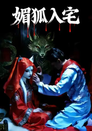 媚狐入宅(30集) 媚狐入宅(30集)爆火短剧抢先看