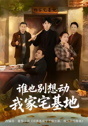 谁也别想动我家宅基地(57集) 谁也别想动我家宅基地(57集)超甜短剧分享